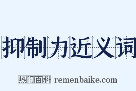 抑制力近义词是什么意思的图片